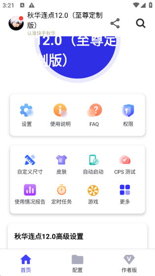 秋华点击器 - 手机自动连点工具 Hero图